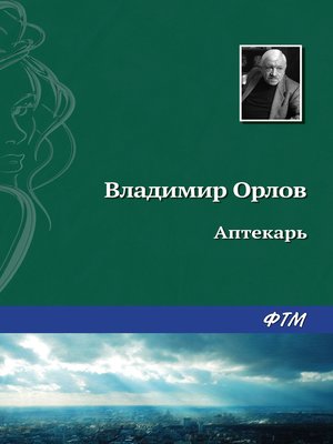 cover image of Аптекарь